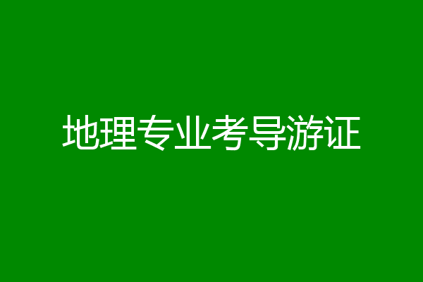 地理专业考导游证