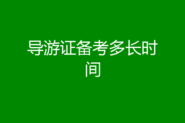 导游证备考多长时间