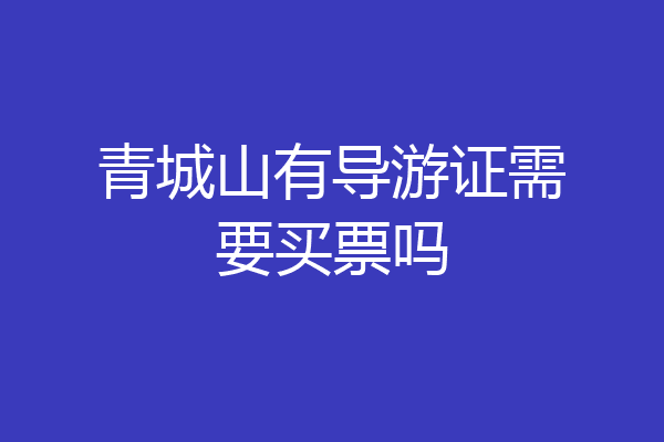 青城山有导游证需要买票吗
