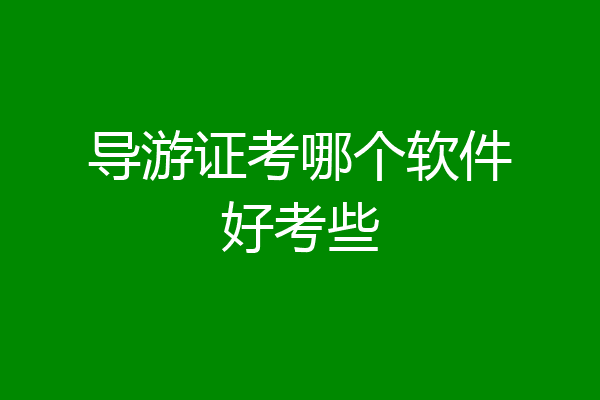 导游证考哪个软件好考些