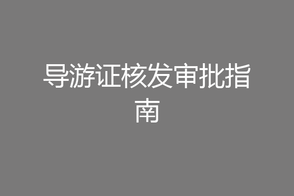 导游证核发审批指南