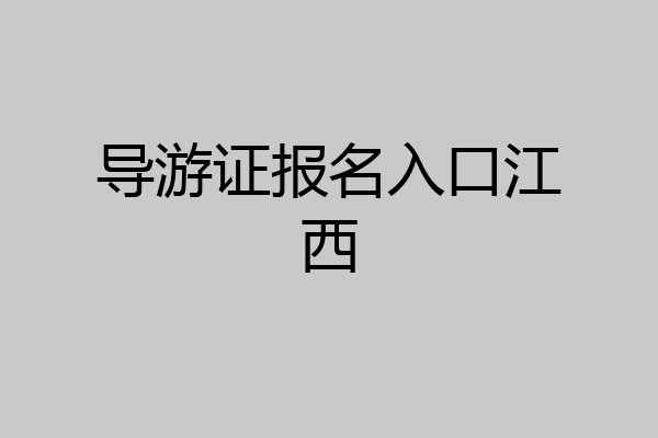 导游证报名入口江西