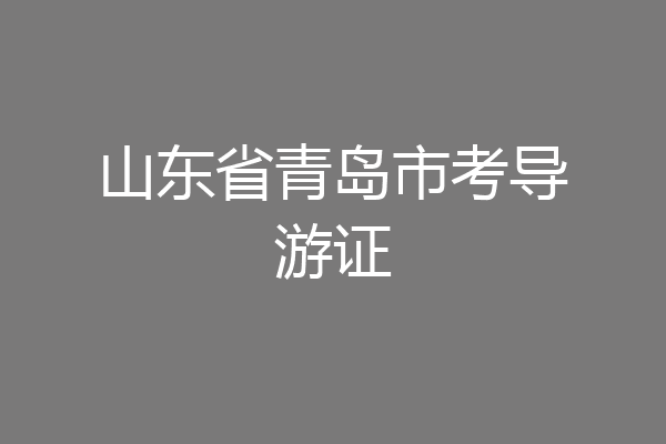 山东省青岛市考导游证