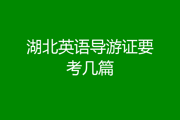 湖北英语导游证要考几篇