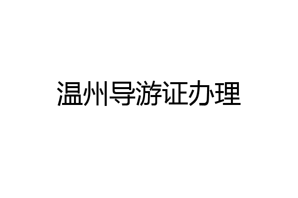 温州导游证办理