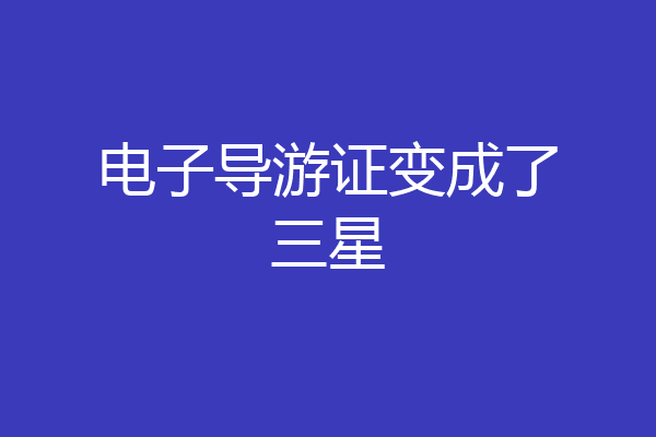 电子导游证变成了三星