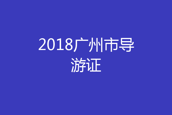 2018广州市导游证