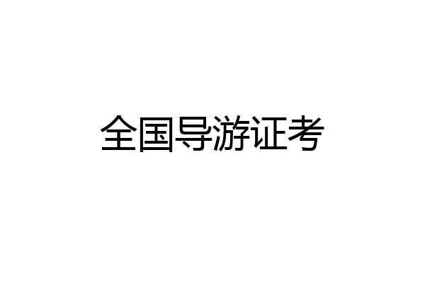 全国导游证考