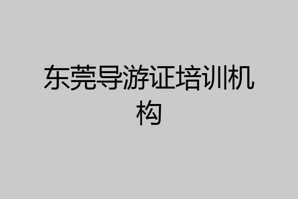 东莞导游证培训机构