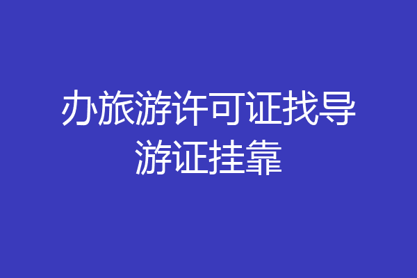 办旅游许可证找导游证挂靠