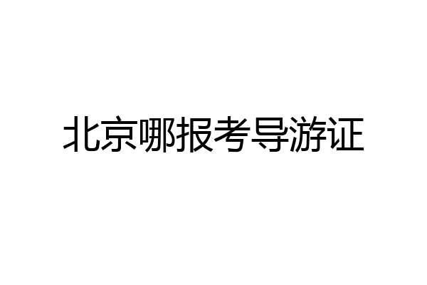 北京哪报考导游证