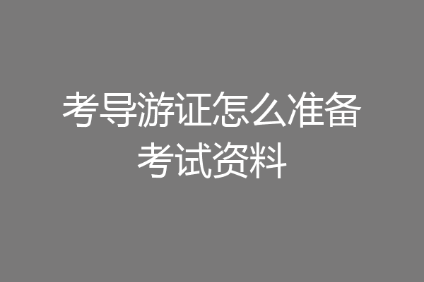 考导游证怎么准备考试资料