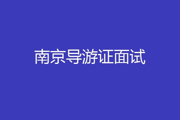 南京导游证面试