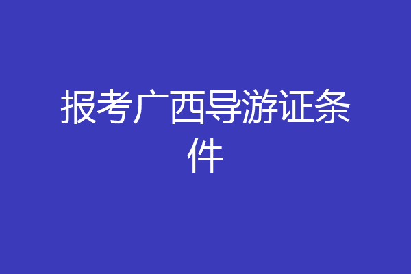 报考广西导游证条件