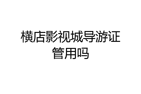 横店影视城导游证管用吗