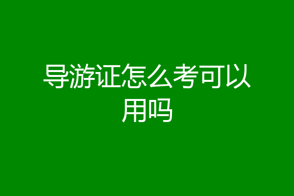 导游证怎么考可以用吗