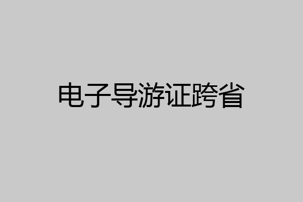 电子导游证跨省