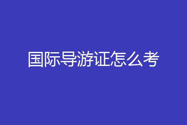 国际导游证怎么考
