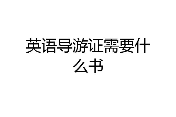 英语导游证需要什么书