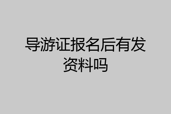 导游证报名后有发资料吗