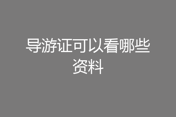 导游证可以看哪些资料
