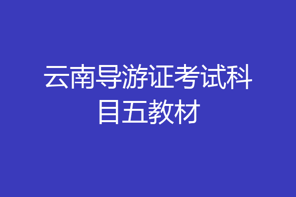 云南导游证考试科目五教材