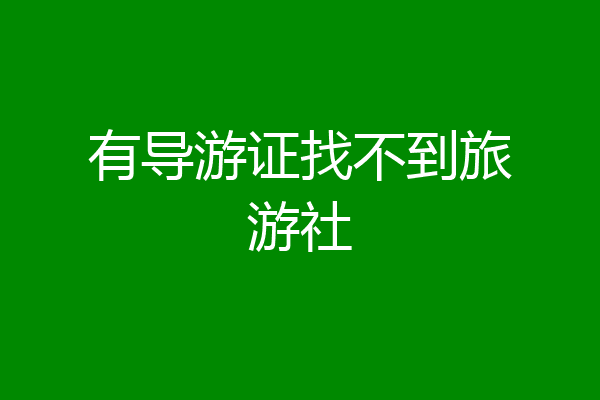 有导游证找不到旅游社