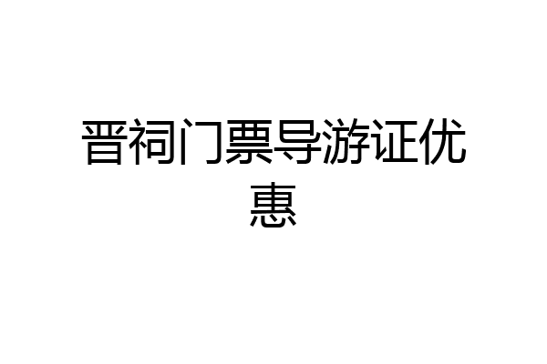 晋祠门票导游证优惠