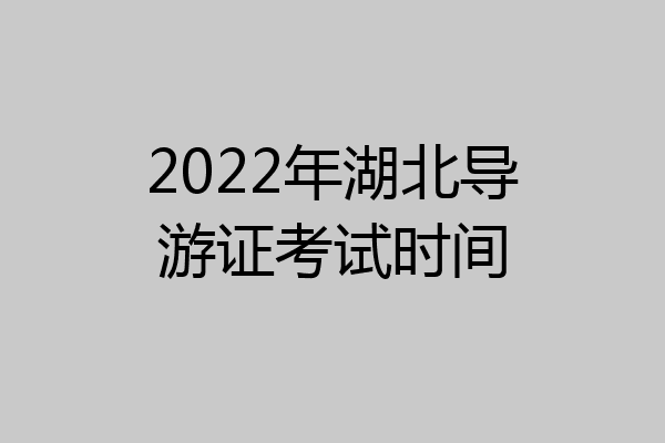 2022年湖北导游证考试时间