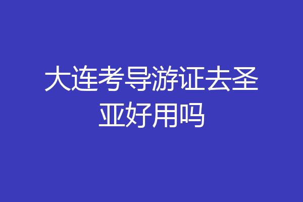 大连考导游证去圣亚好用吗