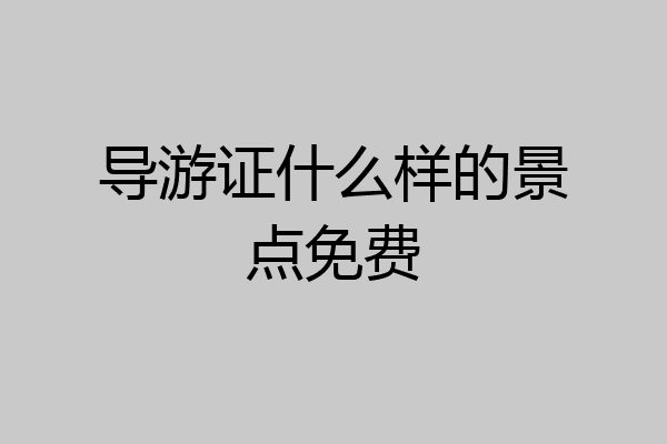 导游证什么样的景点免费
