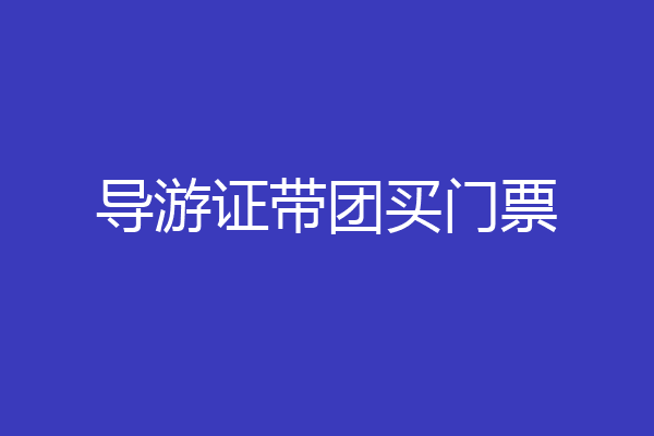 导游证带团买门票