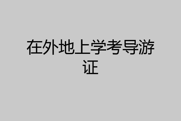 在外地上学考导游证