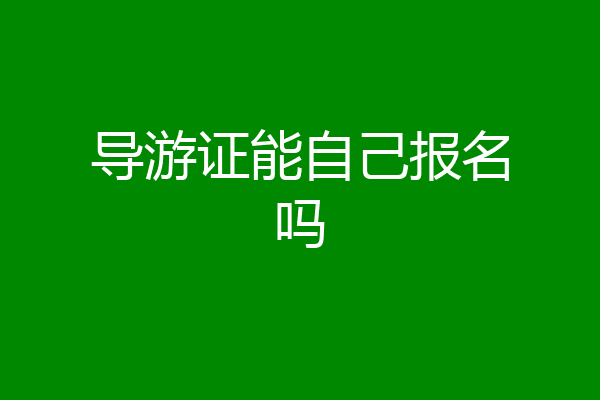导游证能自己报名吗