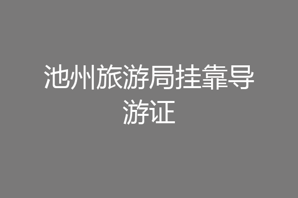 池州旅游局挂靠导游证