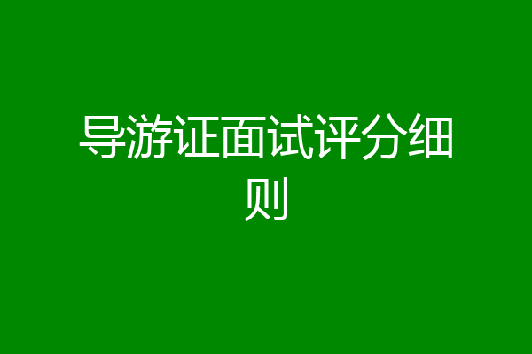 导游证面试评分细则