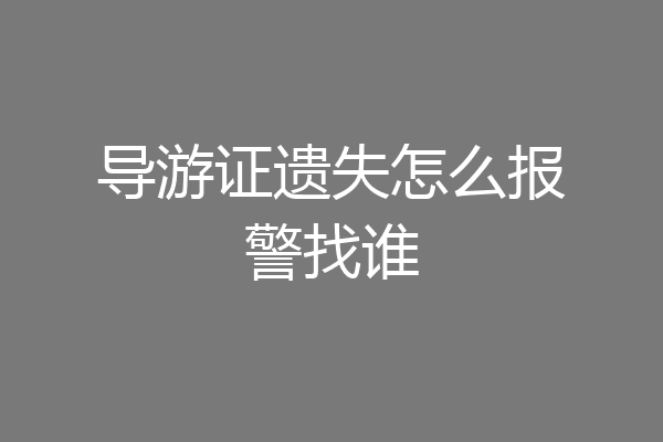 导游证遗失怎么报警找谁