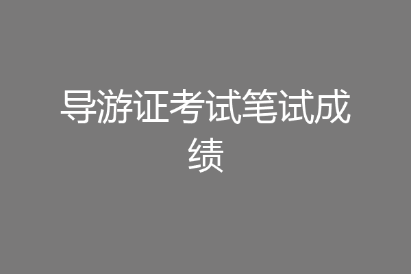 导游证考试笔试成绩