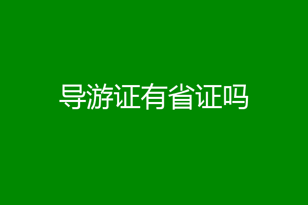 导游证有省证吗