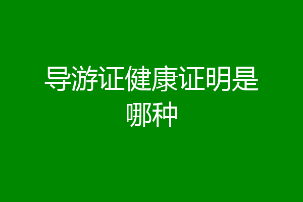 导游证健康证明是哪种