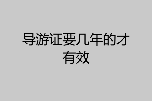 导游证要几年的才有效