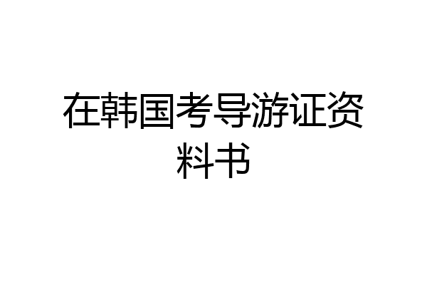 在韩国考导游证资料书