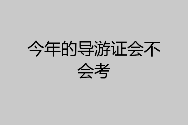 今年的导游证会不会考