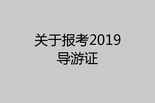 关于报考2019导游证