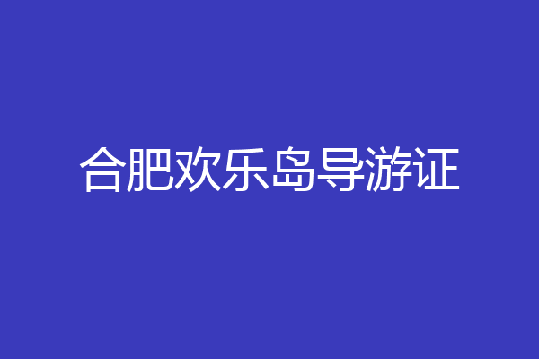 合肥欢乐岛导游证
