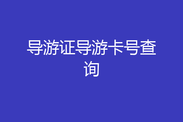 导游证导游卡号查询