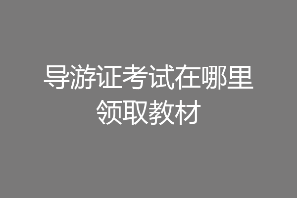 导游证考试在哪里领取教材