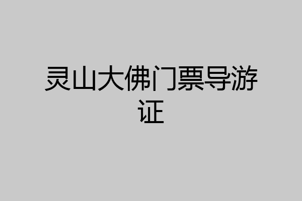 灵山大佛门票导游证