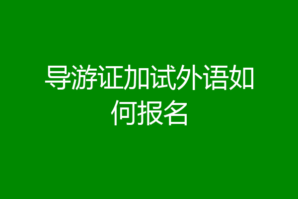 导游证加试外语如何报名