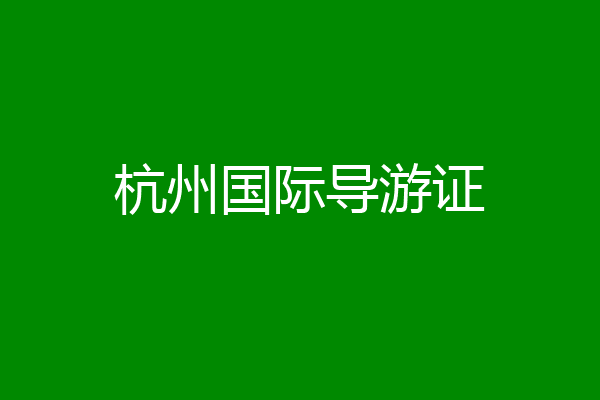 杭州国际导游证
